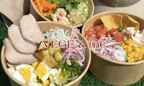 「VEGE & me 久留米店」久留米市に7月オープン！話題のチョップドサラダ専門店