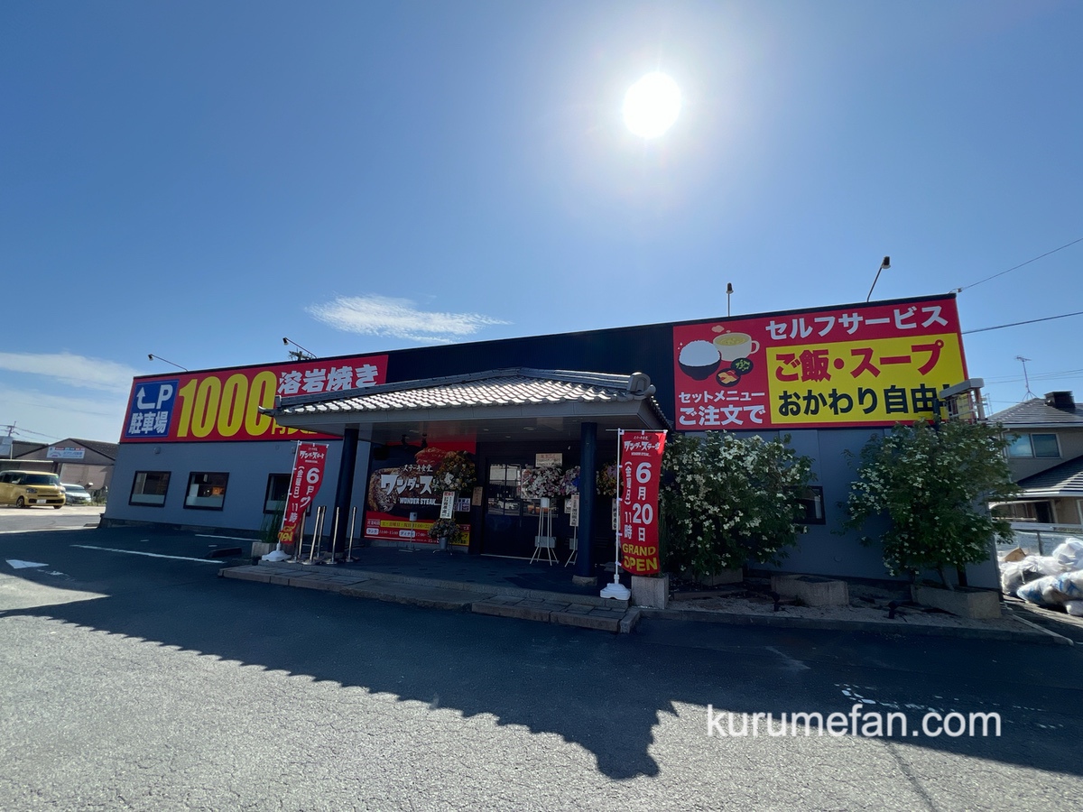 「ワンダーステーキ久留米店」久留米市に6月20日オープン！話題の1000円ステーキ