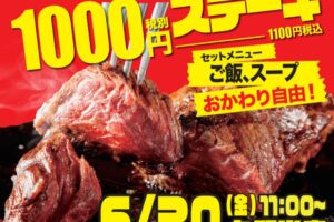 「ワンダーステーキ久留米店」久留米市に6月20日オープン！話題の1000円ステーキ