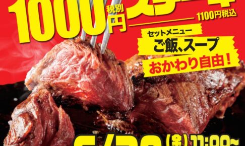 「ワンダーステーキ久留米店」久留米市に6月20日オープン！話題の1000円ステーキ