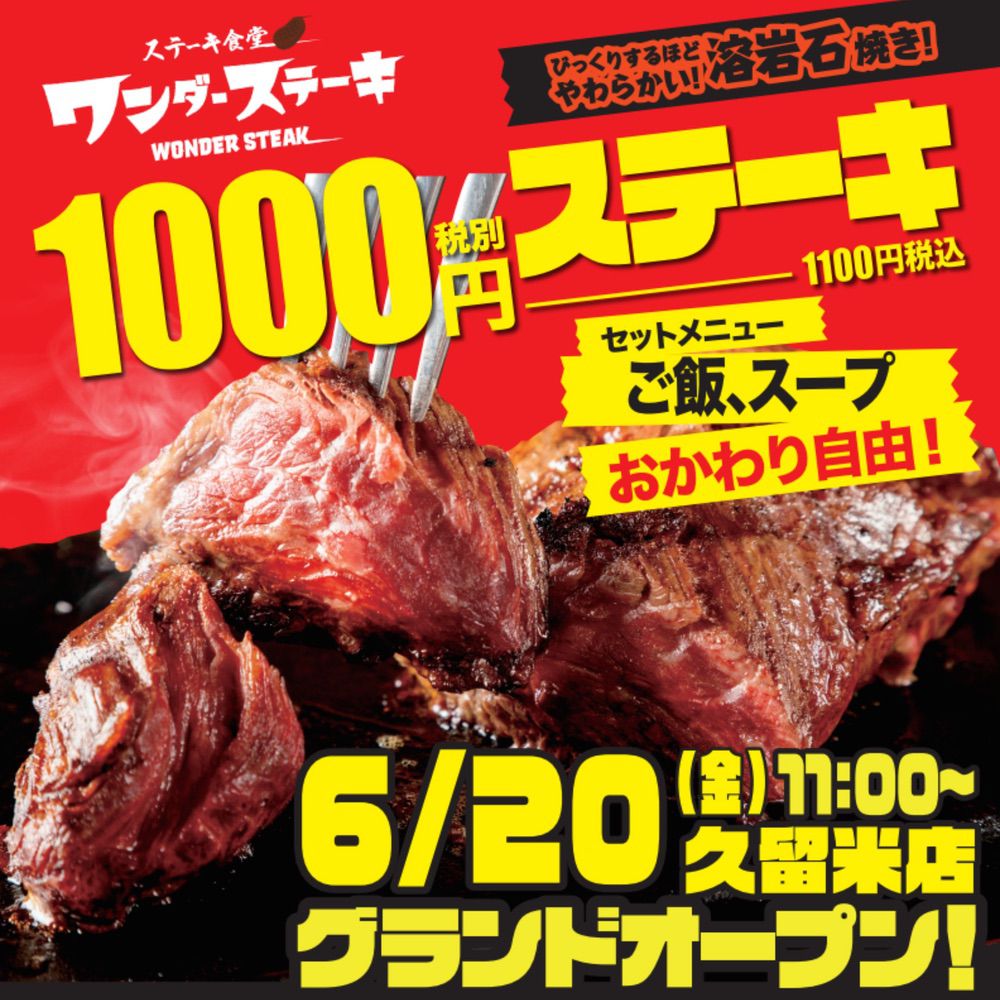 「ワンダーステーキ久留米店」久留米市に6月20日オープン！話題の1000円ステーキ