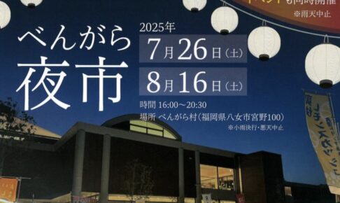八女市「べんがら夜市」沢山のお店が出店！提灯ライトアップイベントも