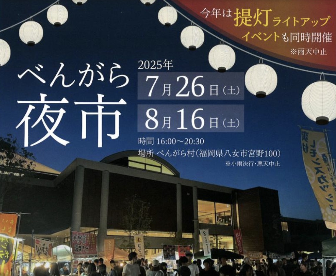 八女市「べんがら夜市」沢山のお店が出店！提灯ライトアップイベントも
