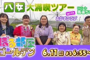 八女市で新茶・グルメ・スイーツを大満喫ツアー！「ぼる部屋ゴールデン」6/11放送！