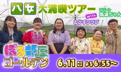 八女市で新茶・グルメ・スイーツを大満喫ツアー！「ぼる部屋ゴールデン」6/11放送！