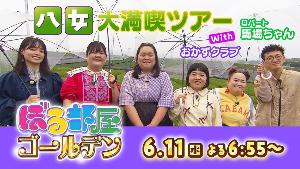 八女市で新茶・グルメ・スイーツを大満喫ツアー！「ぼる部屋ゴールデン」6/11放送！