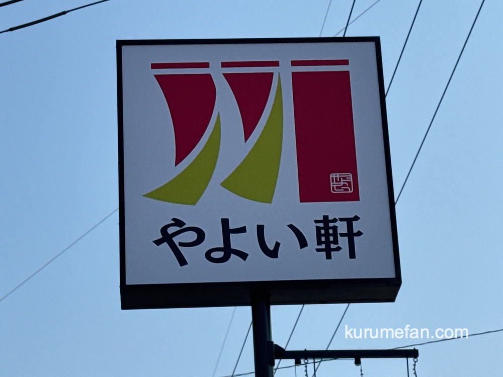 「やよい軒 久留米合川店」6月9日リニューアルオープン【久留米市】