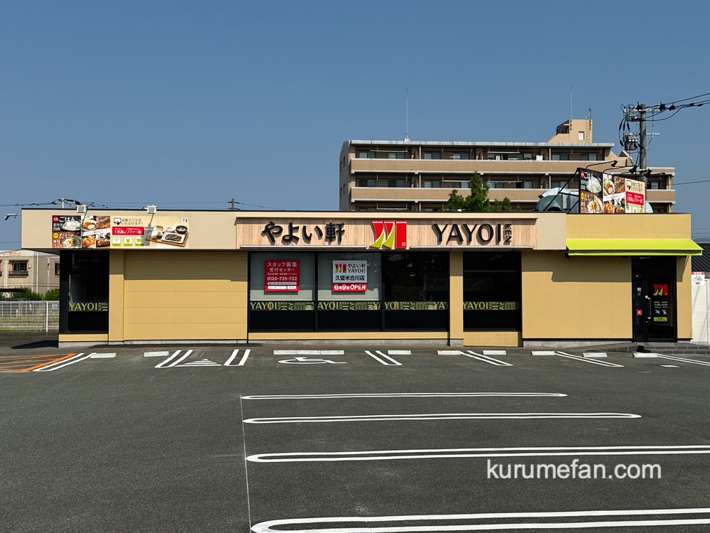 「やよい軒 久留米合川店」6月9日リニューアルオープン【久留米市】