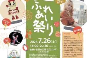 吉野ヶ里町「夏」ふれあい祭り2025 打上花火やマルシェなど開催！