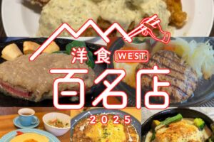 「食べログ 洋食 百名店 2025」発表！柳川市の名店が選ばれる！福岡県は6店選出