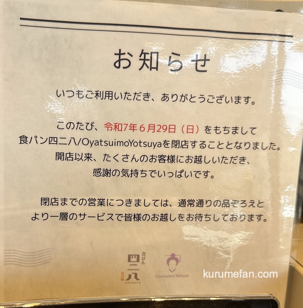 「食ぱん四二八」と「Oyatsuimo Yotsuya」閉店のお知らせ 「食ぱん四二八」と「Oyatsuimo Yotsuya」閉店のお知らせ