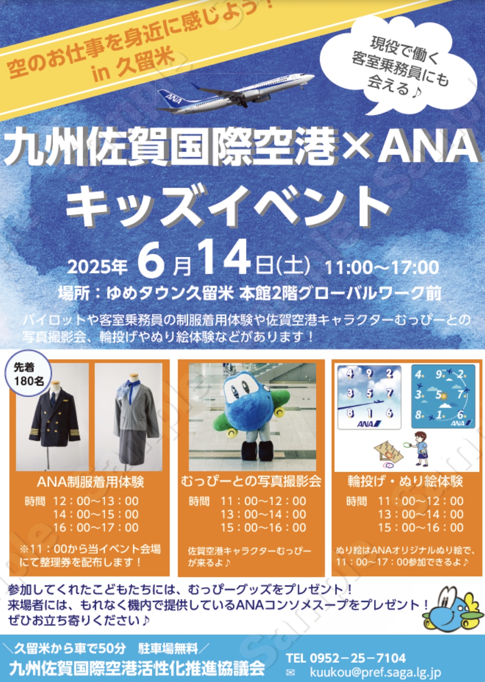 ゆめタウン久留米で「九州佐賀国際空港×ANA キッズイベント」撮影会や制服着用体験