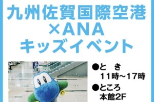 ゆめタウン久留米で「九州佐賀国際空港×ANA キッズイベント」撮影会や制服着用体験