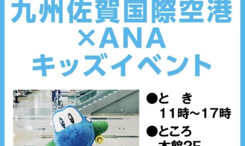 ゆめタウン久留米で「九州佐賀国際空港×ANA キッズイベント」撮影会や制服着用体験
