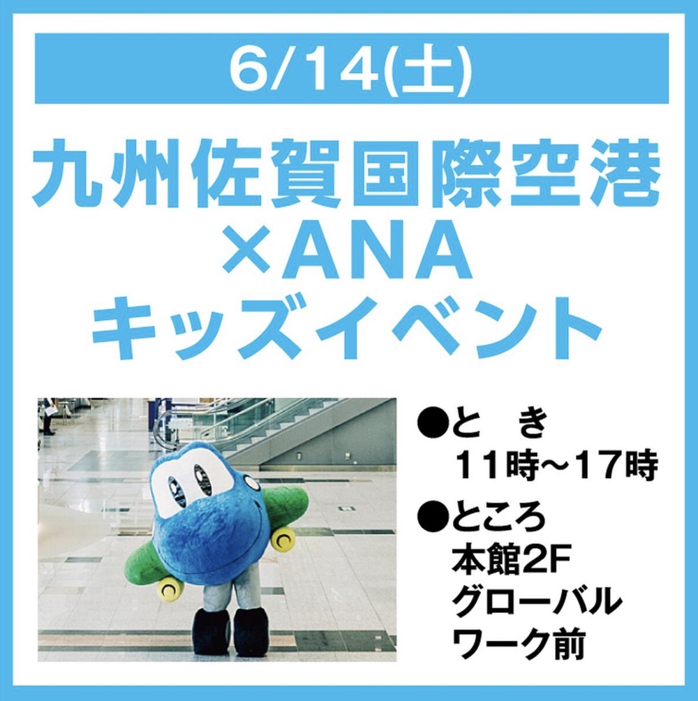 ゆめタウン久留米で「九州佐賀国際空港×ANA キッズイベント」撮影会や制服着用体験