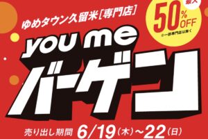 ゆめタウン久留米「youmeバーゲン」最大50%オフ！お得な4日間【久留米市】