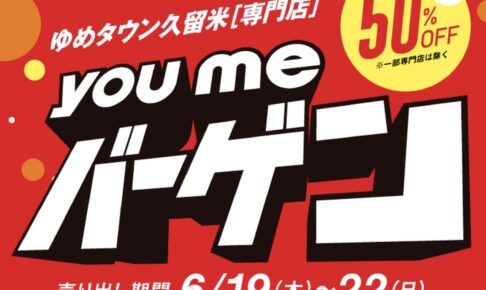 ゆめタウン久留米「youmeバーゲン」最大50%オフ！お得な4日間【久留米市】