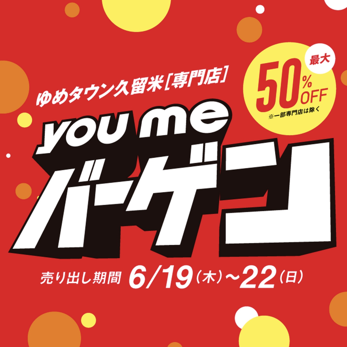 ゆめタウン久留米「youmeバーゲン」最大50%オフ！お得な4日間【久留米市】