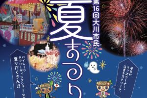 「大川市民夏まつり2025」ステージや打上花火、屋台出店や盆踊りも