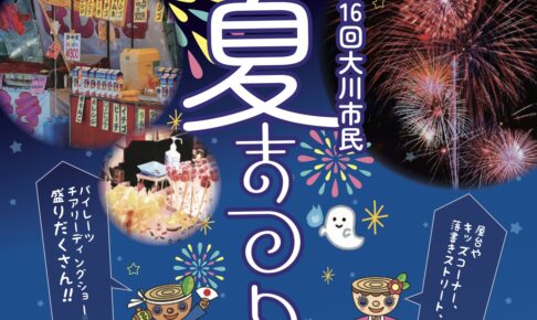 「大川市民夏まつり2025」ステージや打上花火、屋台出店や盆踊りも