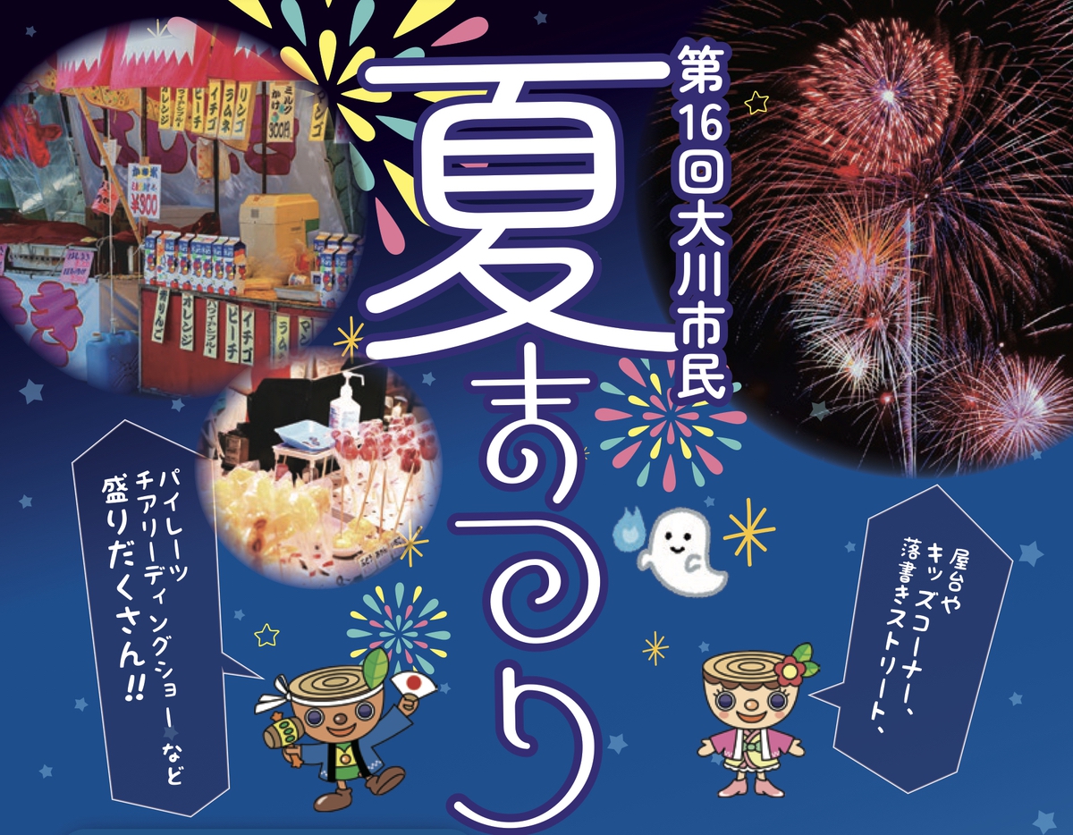 「大川市民夏まつり2025」ステージや打上花火、屋台出店や盆踊りも