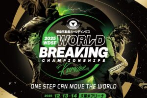 久留米市で「WDSF世界ブレイキン選手権」日本初開催！世界最高峰のダンスバトル