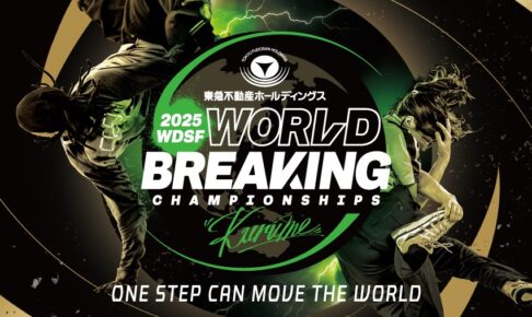 久留米市で「WDSF世界ブレイキン選手権」日本初開催！世界最高峰のダンスバトル