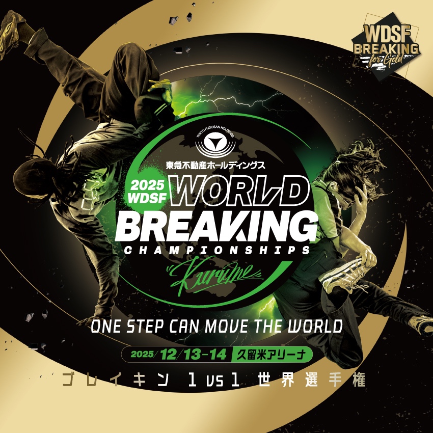 久留米市で「WDSF世界ブレイキン選手権」日本初開催！世界最高峰のダンスバトル