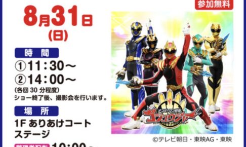 「ナンバーワン戦隊ゴジュウジャーショー」撮影会も！イオンモール大牟田【参加無料】
