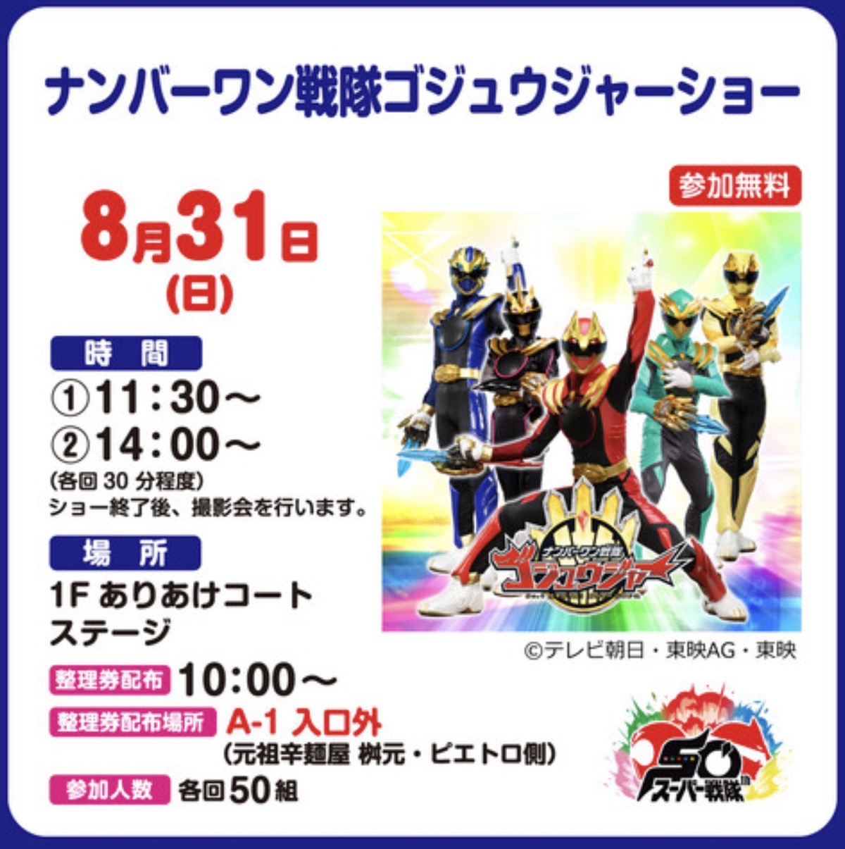 「ナンバーワン戦隊ゴジュウジャーショー」撮影会も！イオンモール大牟田【参加無料】