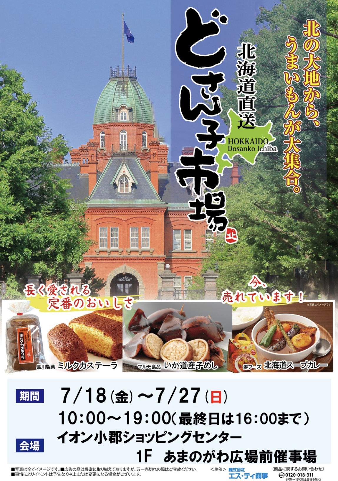 イオン小郡「北海道物産展 どさん子市場」名産品からスイーツが大集合【小郡市】
