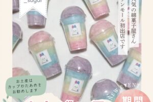 「わたがし屋＃アニマルシュガー」久留米市に期間限定オープン！大人気の綿菓子屋