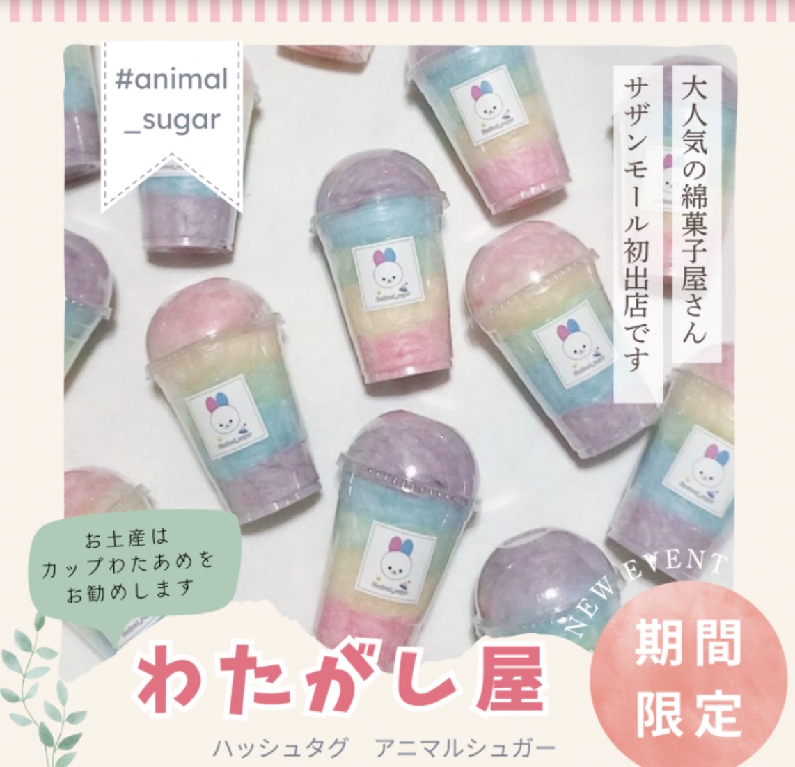 「わたがし屋＃アニマルシュガー」久留米市に期間限定オープン！大人気の綿菓子屋