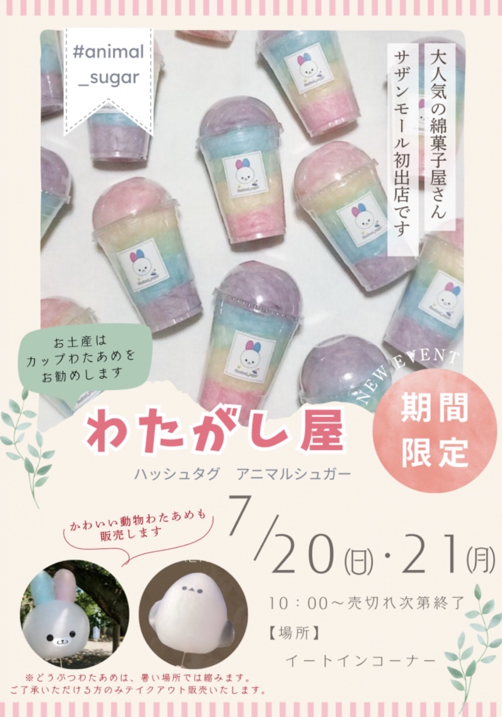 「わたがし屋#アニマルシュガー」久留米市に期間限定オープン!大人気のわたがし屋 「わたがし屋#アニマルシュガー」久留米市に期間限定オープン!大人気のわたがし屋