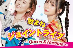 「荒牧陽子＆よよよちゃん 歌まねジョイントライブ」大川市文化センターで開催