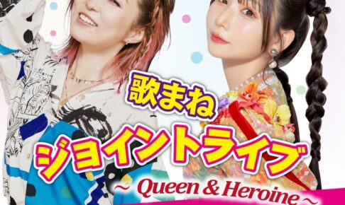 「荒牧陽子＆よよよちゃん 歌まねジョイントライブ」大川市文化センターで開催