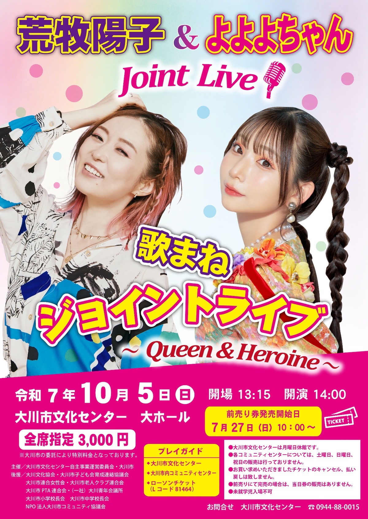 「荒牧陽子＆よよよちゃん 歌まねジョイントライブ」大川市文化センターで開催