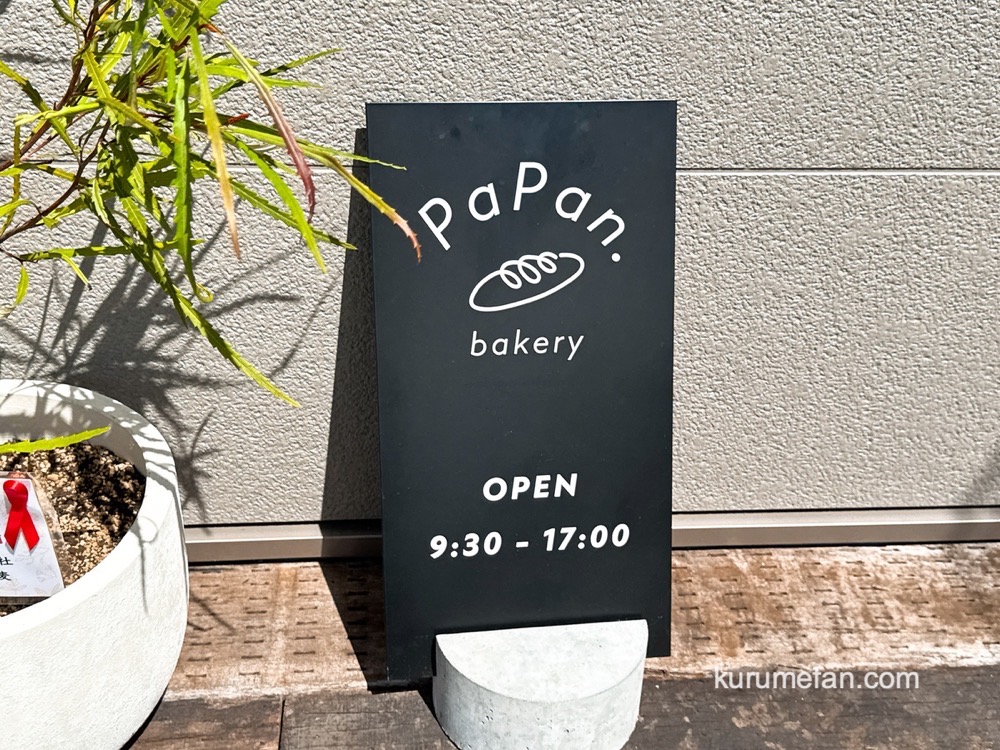 bakery PaPan.(ベーカリーパパン)営業時間・定休日【福岡県久留米市三潴町生岩1212-7】 bakery PaPan.(ベーカリーパパン)営業時間・定休日【福岡県久留米市三潴町生岩1212-7】