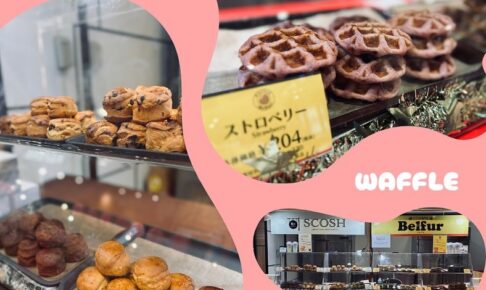 「Belfur・SCOSH」久留米市に期間限定オープン！ベルギーワッフル・スコーン専門店