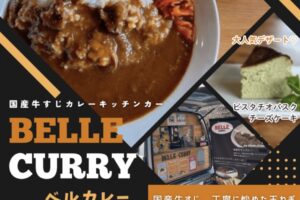 BELLE CURRY（ベルカレー）久留米市に8月期間限定オープン！国産牛すじカレー