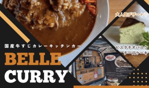 BELLE CURRY（ベルカレー）久留米市に8月期間限定オープン！国産牛すじカレー
