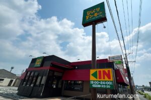 「びっくりドンキー久留米インター店」7月11日リニューアルオープン【久留米市】