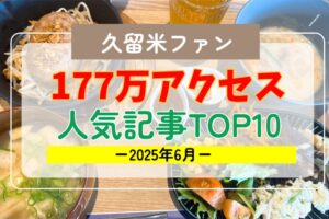久留米ファン 2025年6月 177万アクセス！月間人気記事ランキング