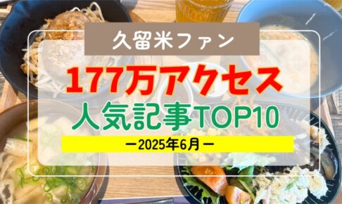 久留米ファン 2025年6月 177万アクセス！月間人気記事ランキング