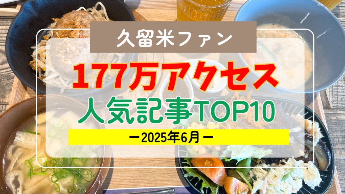 久留米ファン 2025年6月 177万アクセス！月間人気記事ランキング
