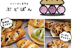 久留米の「ぶどぱん」がイオン小郡店に期間限定オープン！ぶどうぱん専門店