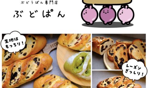 久留米の「ぶどぱん」がイオン小郡店に期間限定オープン！ぶどうぱん専門店