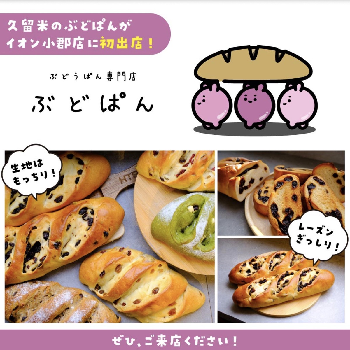 久留米の「ぶどぱん」がイオン小郡店に期間限定オープン！ぶどうぱん専門店