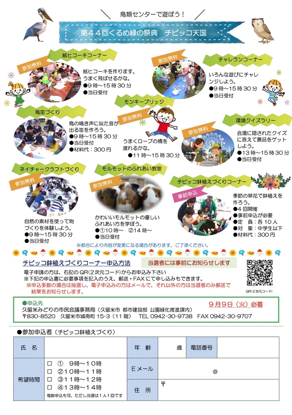 第44回くるめ緑の祭典 チビッコ天国 イベント内容