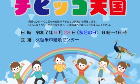 「チビッコ天国2025」久留米市鳥類センターで子供のお祭り！様々な催しを開催